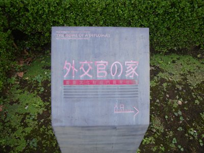 横浜 イタリア山庭園 外交官の家